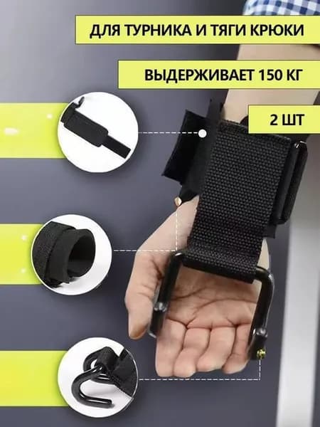 2 крючка для турника для использования в помещении