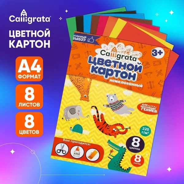 Картон цветной Calligrata, А4, 8 листов, 8 цветов, немелованный, 2 уп