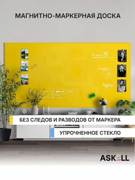 Магнитно-маркерная доска Askell Lux, 240х120 см, желтая