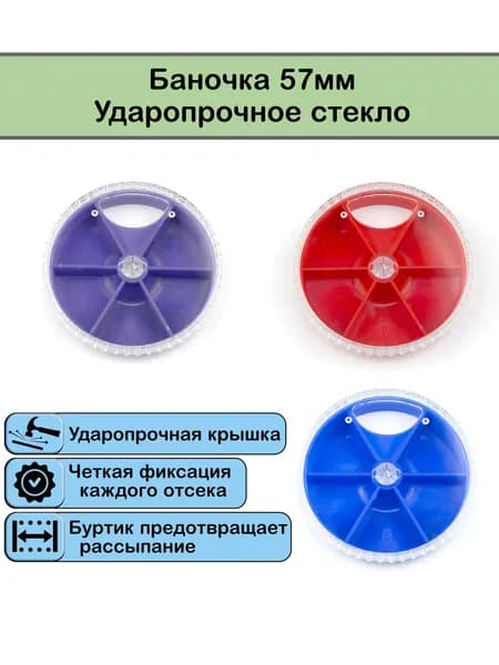 Коробочка круглая 57мм (красный, синий, фиолетовый) ударопрочное стекло