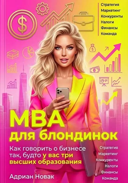 MBA для блондинок | Адриан Новак | Электронная книга