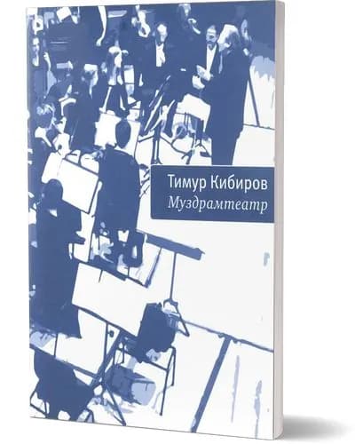 Муздрамтеатр | Кибиров Тимур Юрьевич