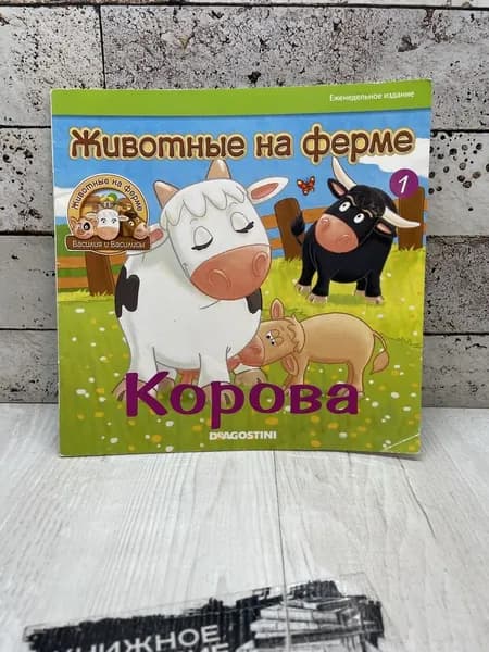 Животные на ферме. Корова. Де Агостини 2011 | Издание б/у