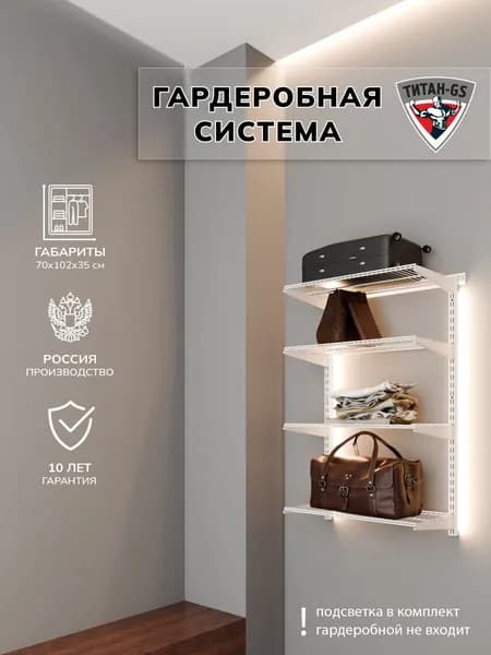 Гардеробная система хранения Титан-GS Навесной стеллаж 600 белый 350