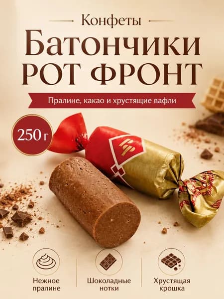 Конфеты Рот Фронт Батончики