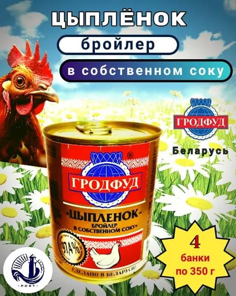 ЦЫПЛЕНОК бройлер в собственном соку "Гродфуд" Беларусь 4 банки по 350 г