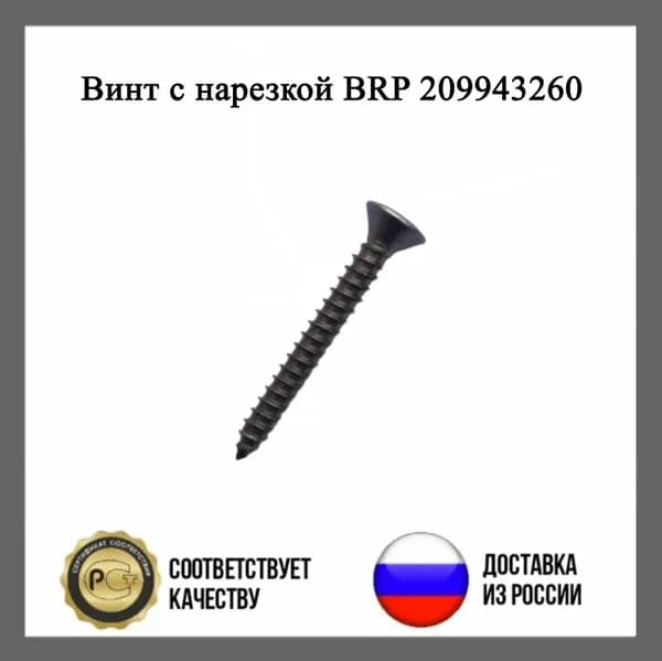 Винт с нарезкой BRP 209943260