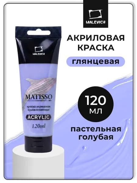 Акриловая краска Малевичъ Matisso / Матиссо, глянцевая, пастельный голубой, 120 мл, акрил художественный для рисования в тубе
