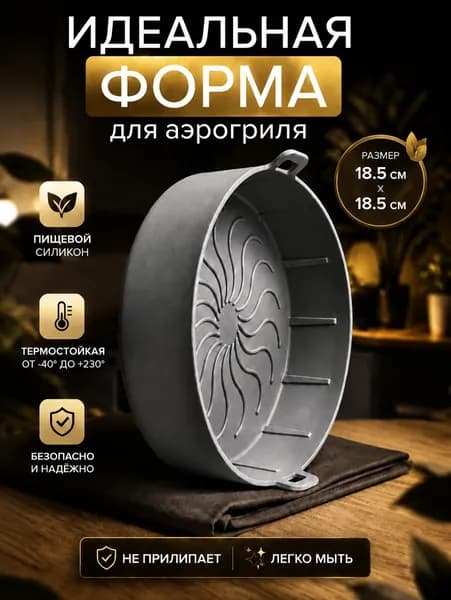 Форма для аэрогриля