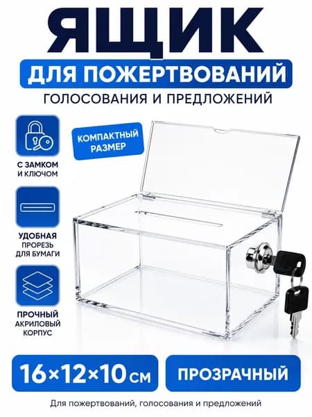 Ящик для пожертвований и голосования с замком, акриловый, прозрачный, 16 12 10 см, для предложений и анкет