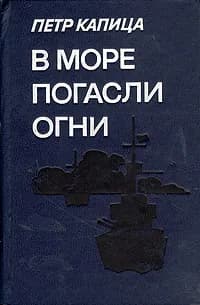 В море погасли огни | Капица Петр Иосифович