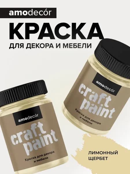 Краска для мебели и декора меловая AMOdecor ЛИМОННЫЙ ЩЕРБЕТ (0,75 кг) матовая, акриловая, без запаха, для дерева, дверей