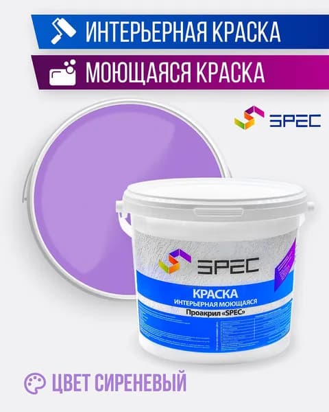Краска интерьерная Акриловая SPEC/ сиреневый/ 1.4 кг