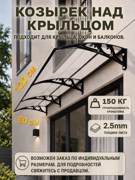 Козырек над крыльцом,Размер 60*120 см, черная рама из алюминиевого сплава, прозрачная поликарбонатная панель, подходит для веранд, окон и балконов.