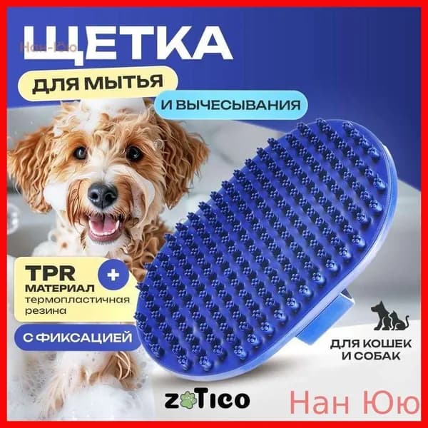 Щетка для мытья и вычесывания кошек и собак