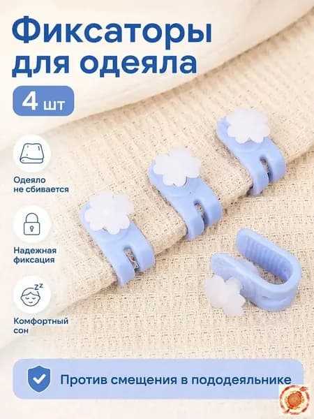 Фиксаторы для одеяла и пододеяльника без иглы, зажимы для постельного белья, клипсы от смещения одеяла, держатели для простыни и пледа, цветок, 4 шт.