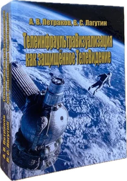 Телеинфраультра Визуализация как защищенное ТелеВидение | Петраков Алексей Васильевич, Лагутин Владимир Сергеевич