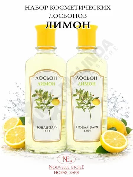 Набор НОВАЯ ЗАРЯ Лосьон Лимон 2 шт.