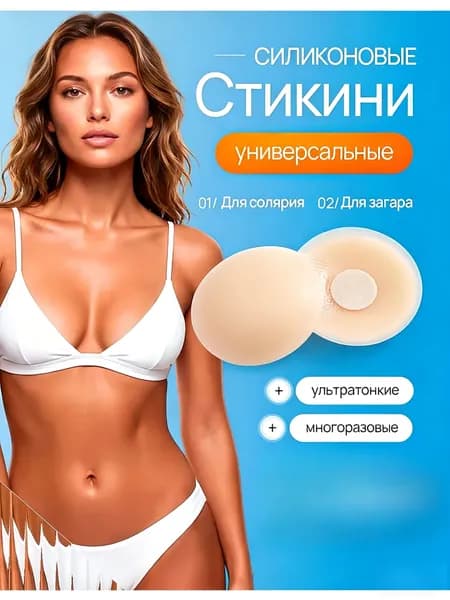 Стикини для солярия и загара / Многоразовые ультратонкие невидимые силиконовые накладки на грудь под одежду / Круг - 1 пара