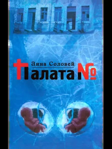 Палата №