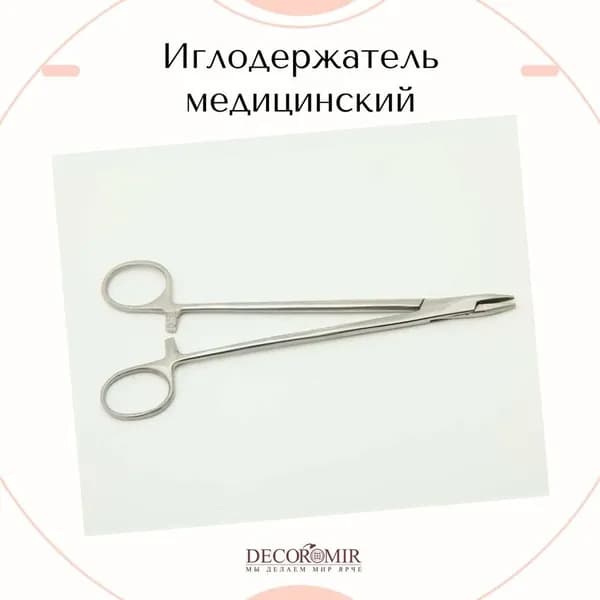 Иглодержатель сосудистый 200 мм, И-10-5 П