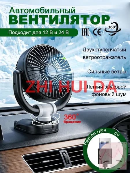 Вентилятор автомобильный, 5 Вт