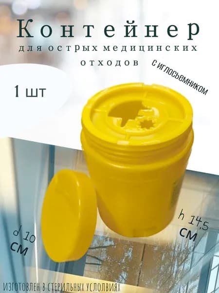 Контейнер для острых медицинских отходов 1 л с крышкой и иглосъемником 1 шт