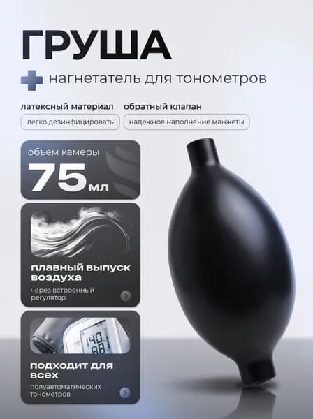 Груша (нагнетатель) к механическим и полуавтоматическим тонометрам