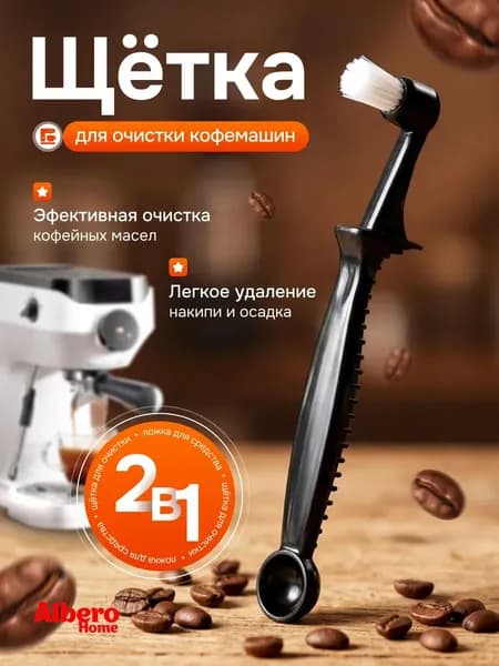 Щетка для чистки кофемолки кофейной группы кофемашины