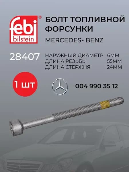 Болт топливной форсунки для MERCEDES-BENZ 28407