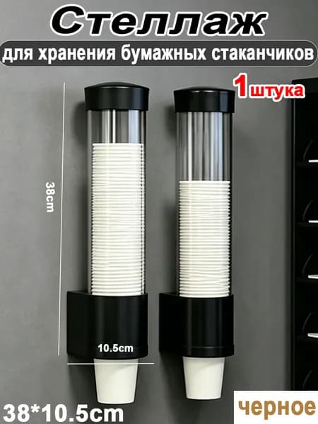 Настенный кронштейн для хранения одноразовых бумажных стаканчиков,черный,38x10.5cm