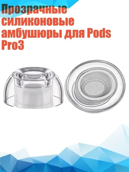 Прозрачные силиконовые амбушюры для Pods Pro3, - размер S