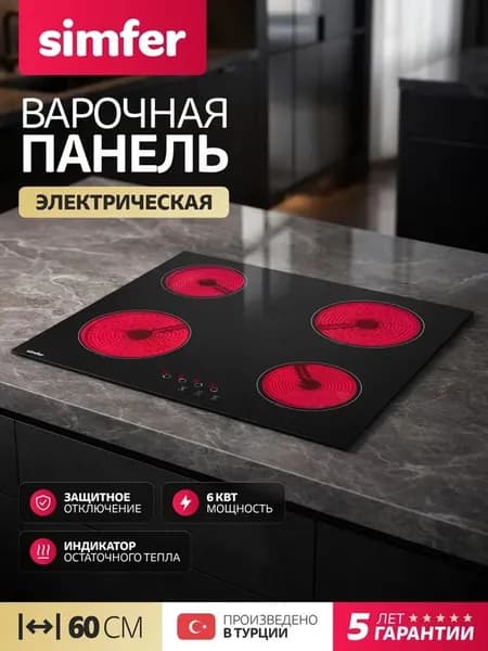 Варочная панель электрическая 4 конфорки Simfer 60см, H60D14S125, 9 уровней, система автоотключения, индикаторы остаточного тепла, 5 лет гарантии