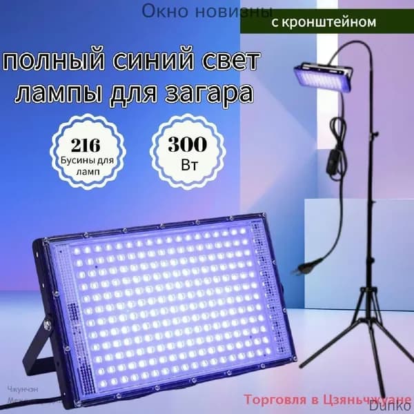 Солярий: 395нм/300Вт ультрафиолетовая лампа для загара с подставкой/УЛЬТРАФИОЛЕТОВЫЙ прожектор/сценическое ос