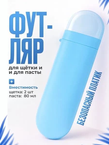 Футляр для зубной щетки, 1 шт