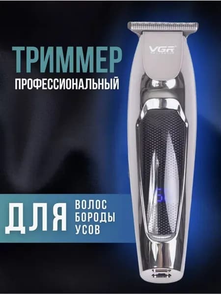 Машинка-триммер для стрижки беспроводная VGR V-070