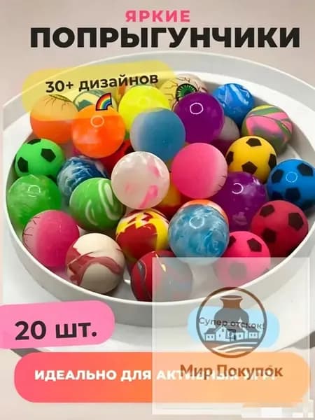 Попрыгунчик мячик 20 шт.