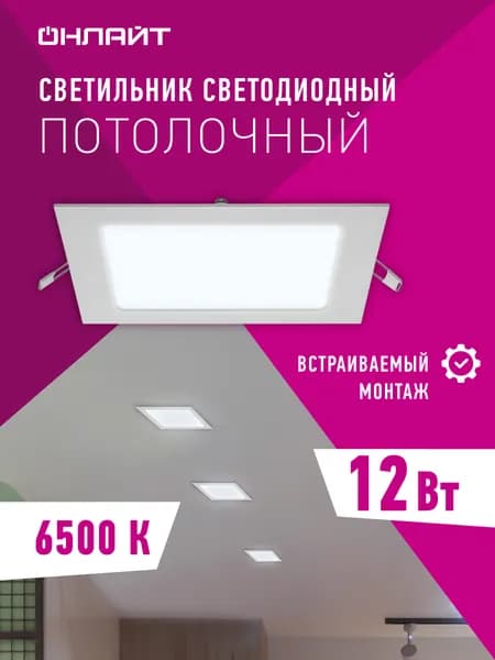 Светодиодная панель ОНЛАЙТ 90 152, встраиваемая, 12 Вт, холодного света 6500К, ультратонкая