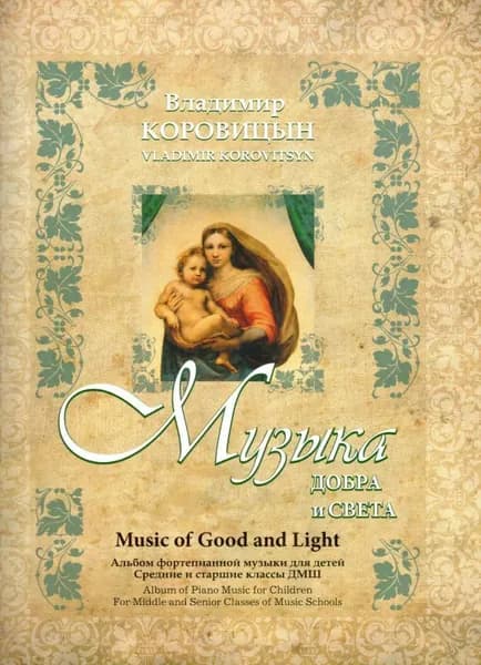 В. Коровицын. Музыка добра и света. Альбом фортепианной музыки для детей | Коровицын Владимир Велининович