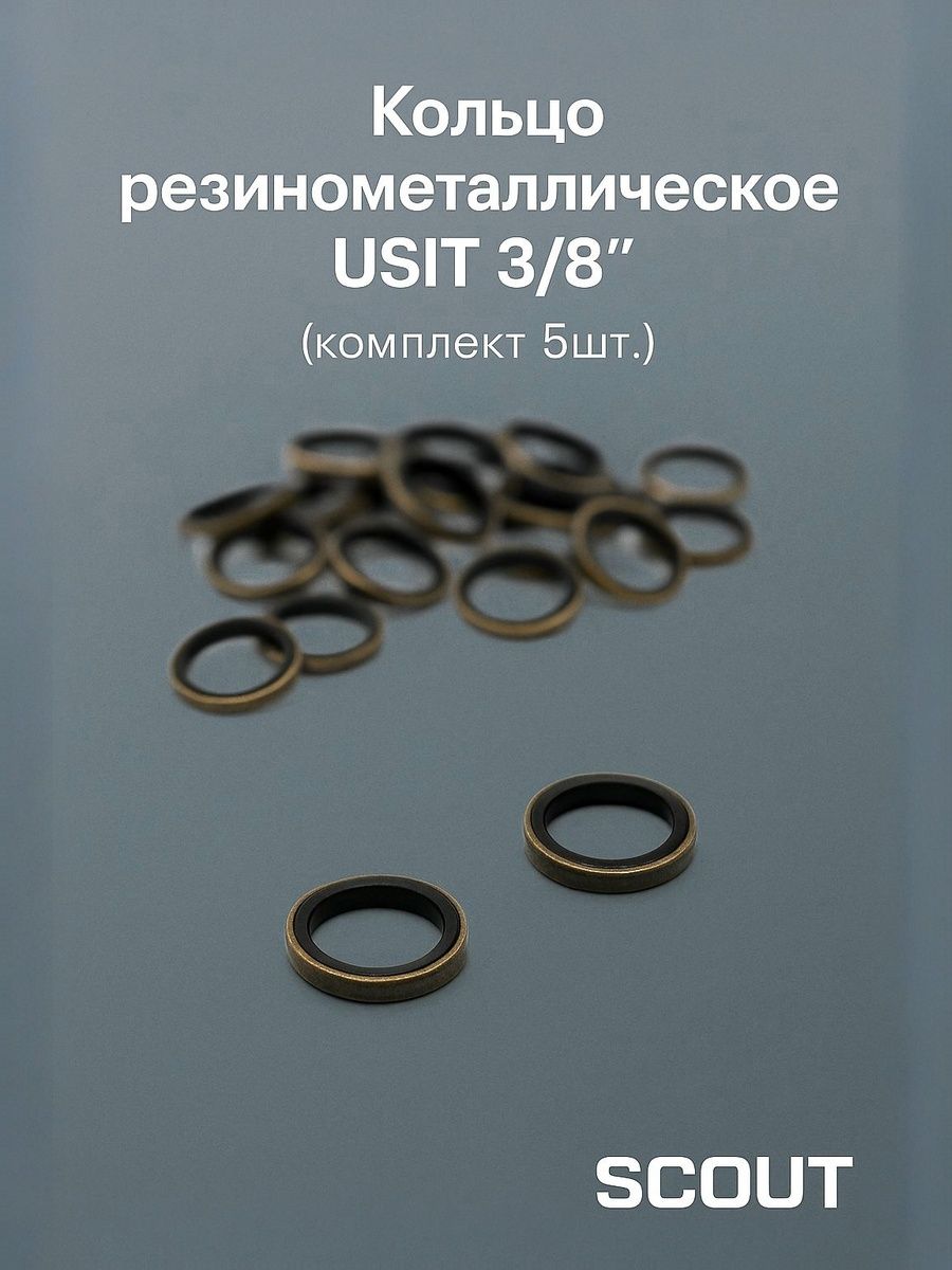 Кольцо резинометаллическое / гидравлическое USIT 3/8" (комплект 5 шт.)