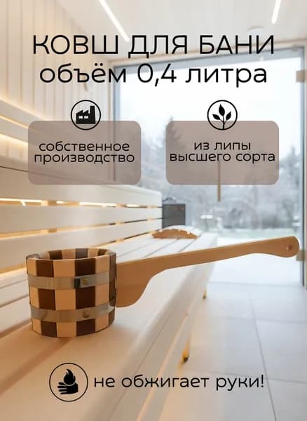Ковш для бани сауны деревянный 0,4 литра зебра, банный черпак для воды, Ковшик для бани