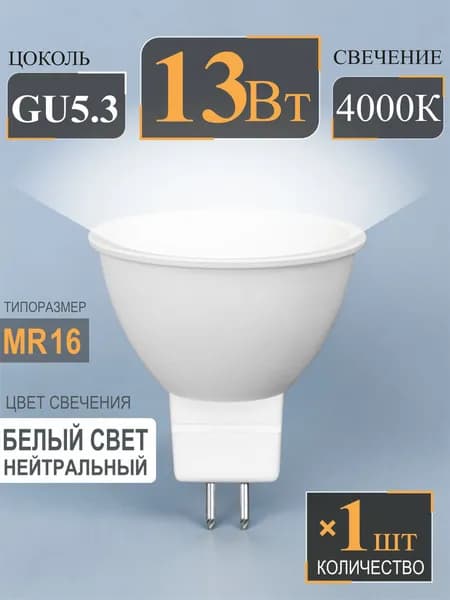 Лампочка GU5.3 13Вт белый свет 4000К MR16 светодиодная- 1шт.