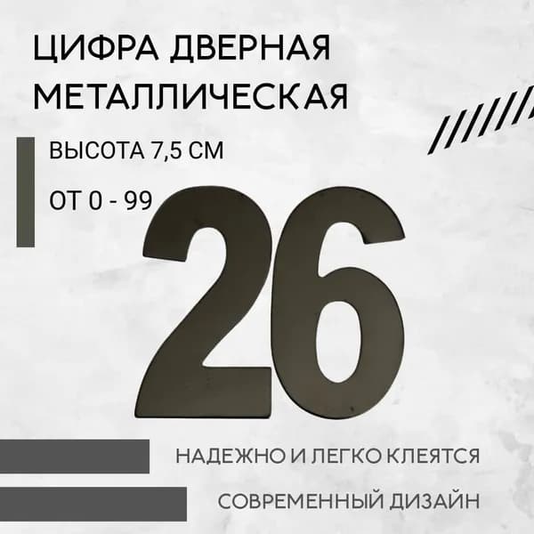 Цифра дверная черная металлическая 26