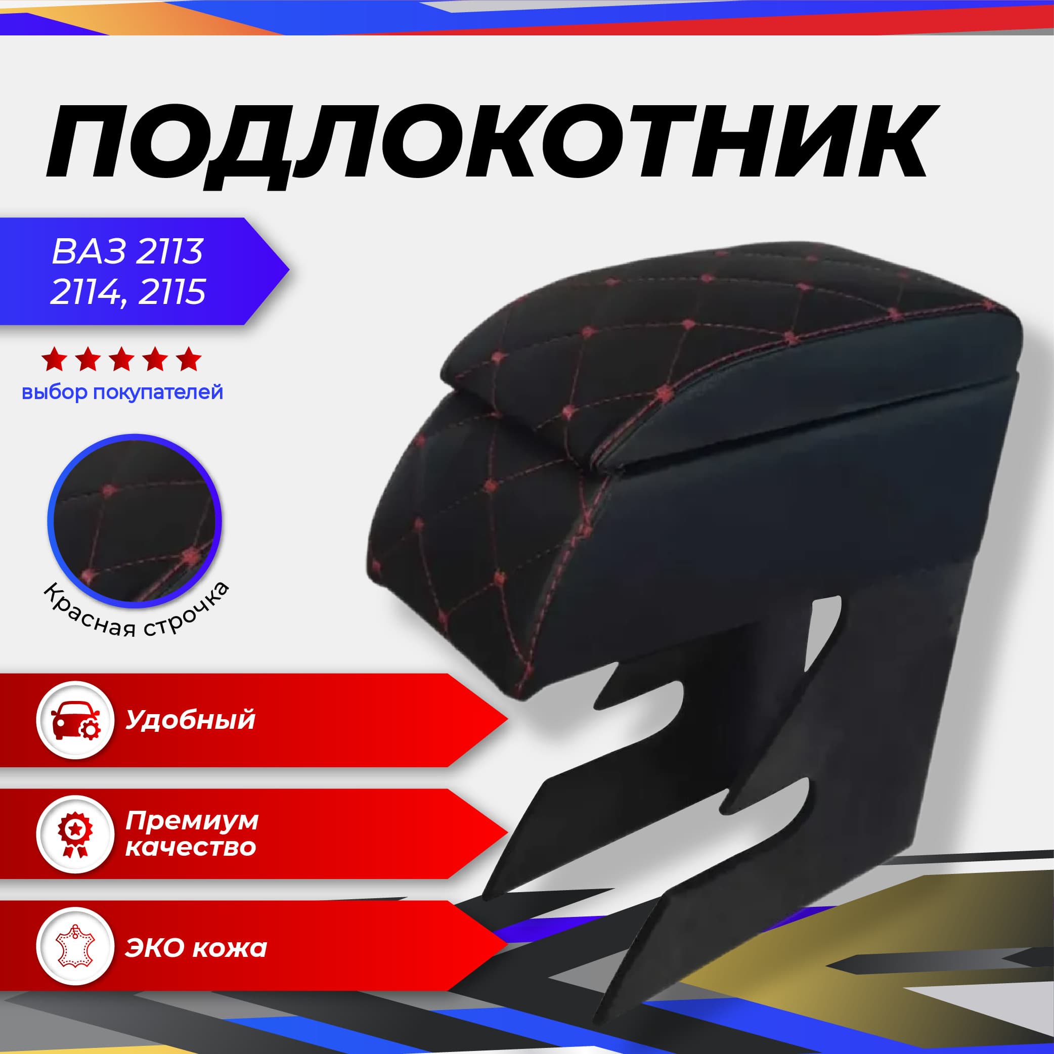 коврик Подлокотник для ВАЗ 2113, 2114, 2115 (Красный ромб)