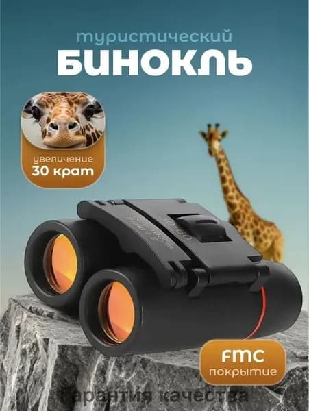 Туристический бинокль 30x, премиум модель