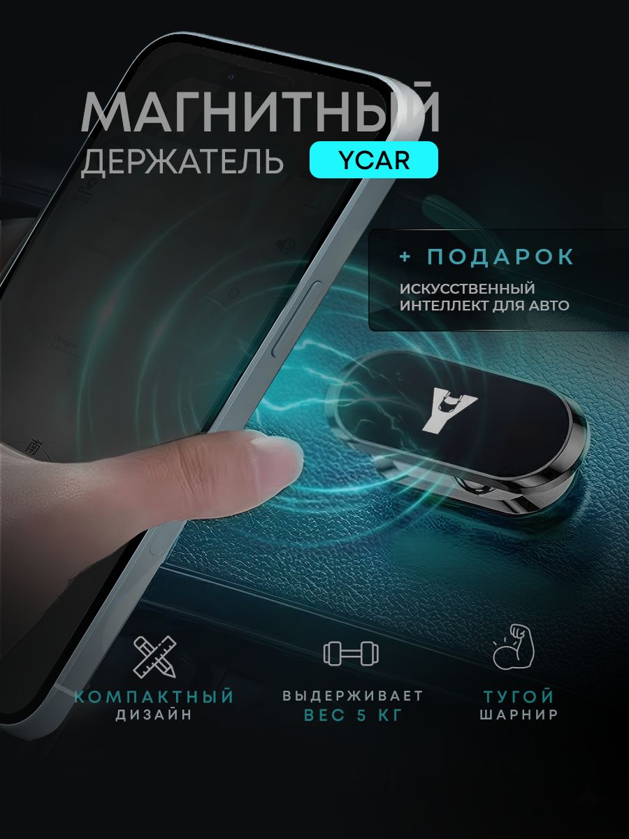 Держатель для телефона автомобильный магнитный YCAR на панель усиленный
