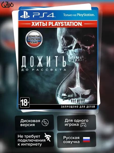 Игра Дожить до рассвета (PS4) Полностью Русский
