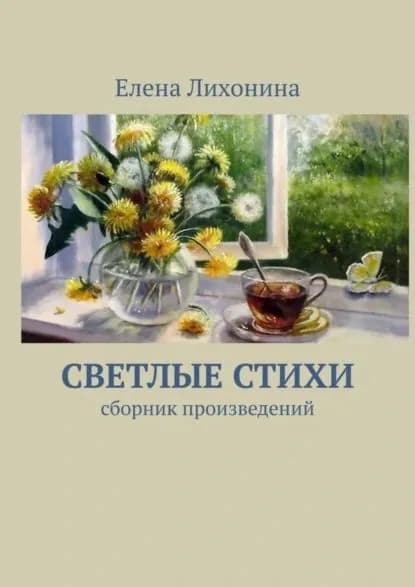Светлые стихи. Сборник произведений | Лихонина Елена Вячеславовна | Электронная книга