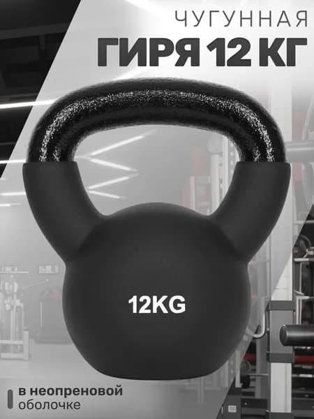 Чугунная гиря 12 кг в неопреновой оболочке STRONG BODY, черная