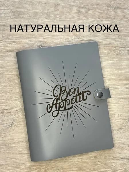 Кулинарная книга для записи семейных рецептов из натуральной кожи, 100 листов, А5